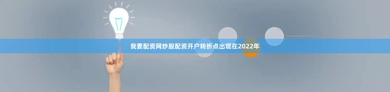 我要配资网炒股配资开户转折点出现在2022年