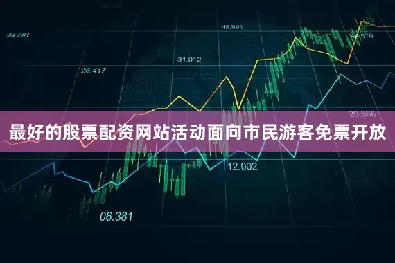 最好的股票配资网站活动面向市民游客免票开放