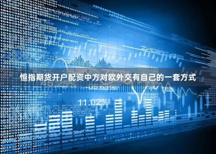 恒指期货开户配资中方对欧外交有自己的一套方式