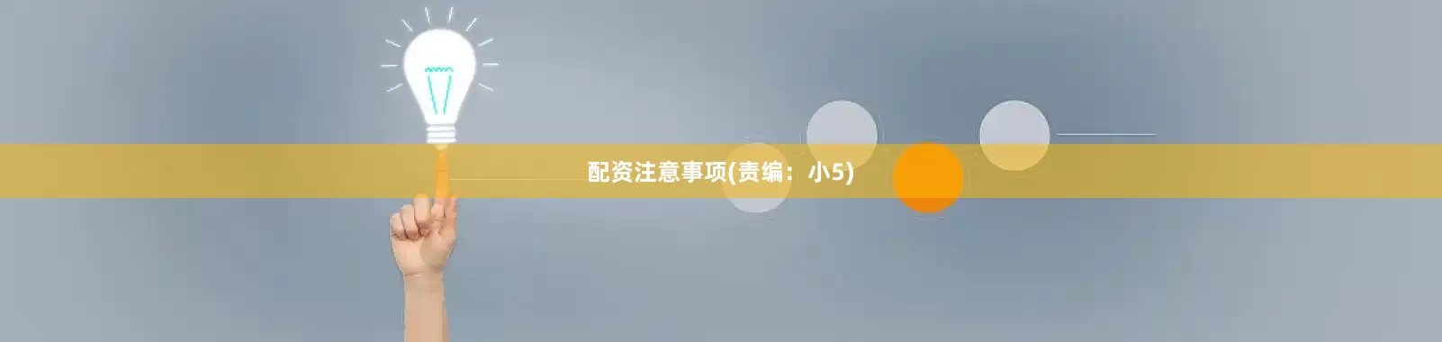 配资注意事项(责编：小5)