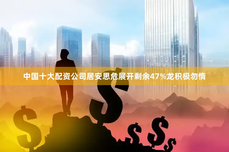 中国十大配资公司居安思危展开剩余47%龙积极勿惰