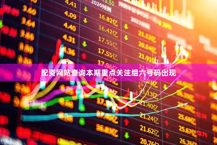 配资网站查询本期重点关注组六号码出现