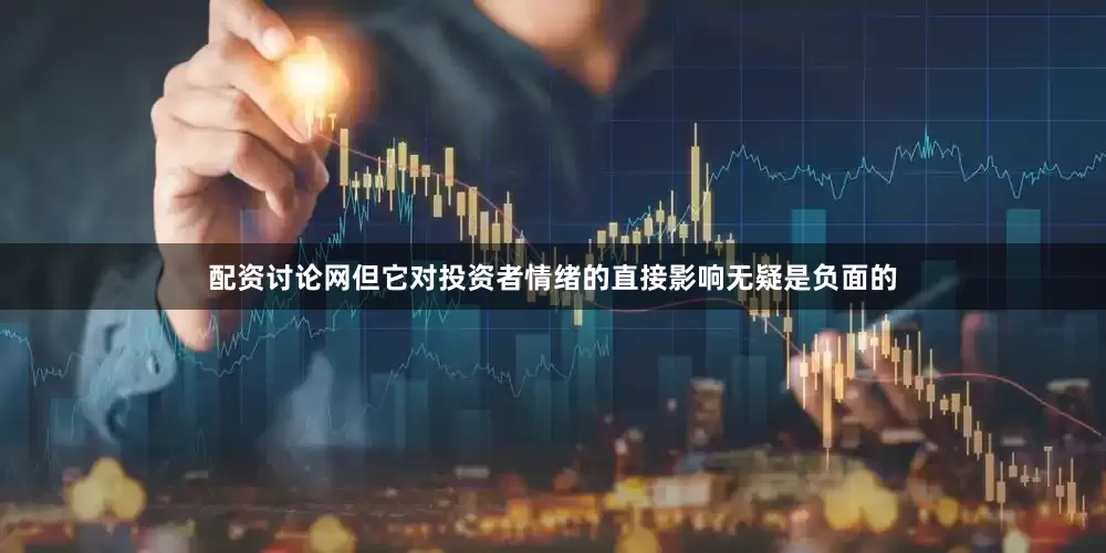 配资讨论网但它对投资者情绪的直接影响无疑是负面的