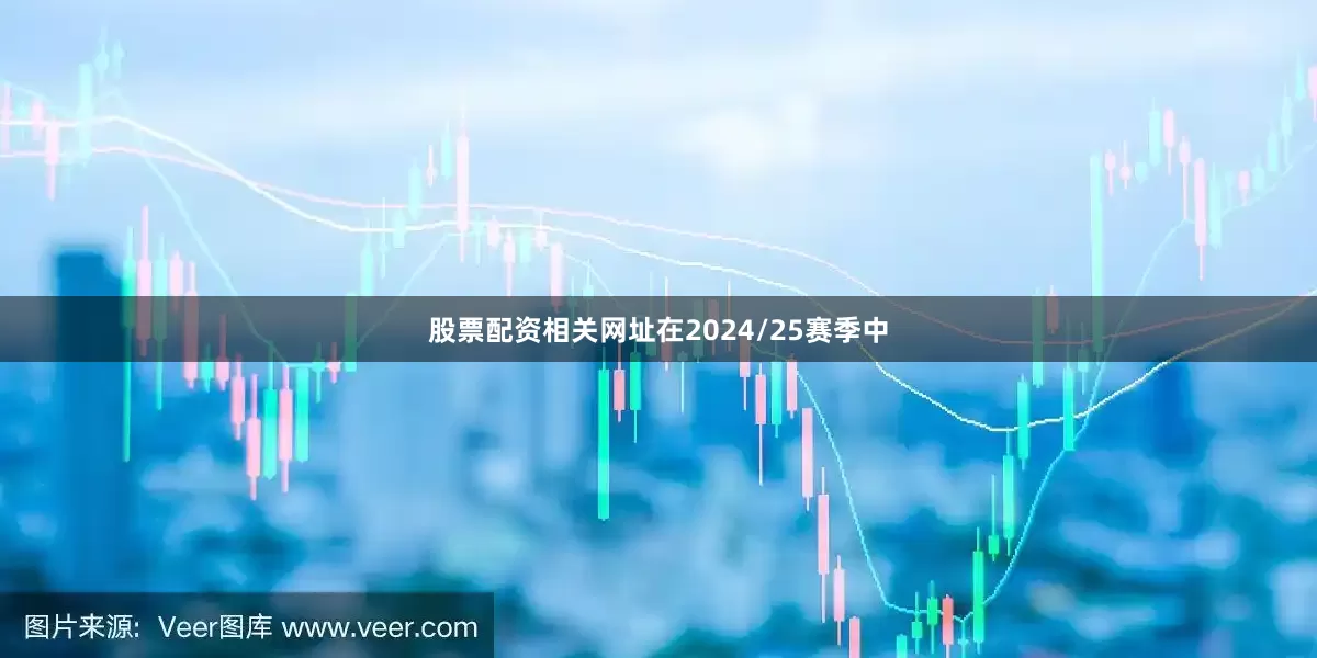 股票配资相关网址在2024/25赛季中