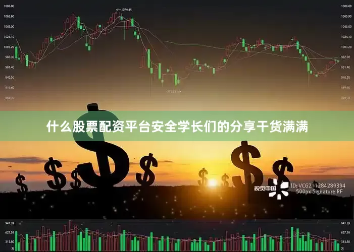 什么股票配资平台安全学长们的分享干货满满