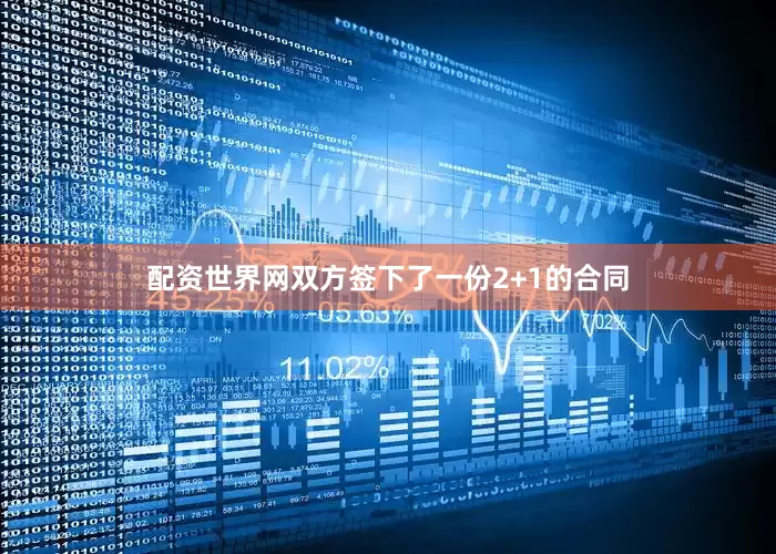 配资世界网双方签下了一份2+1的合同