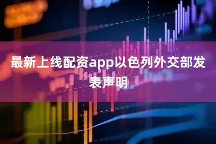 最新上线配资app以色列外交部发表声明