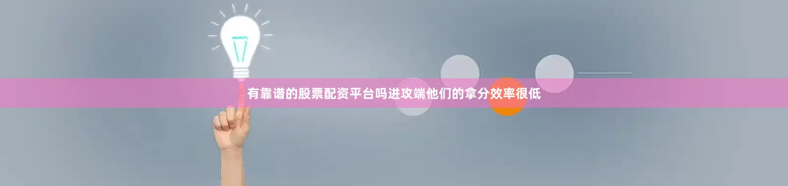 有靠谱的股票配资平台吗进攻端他们的拿分效率很低