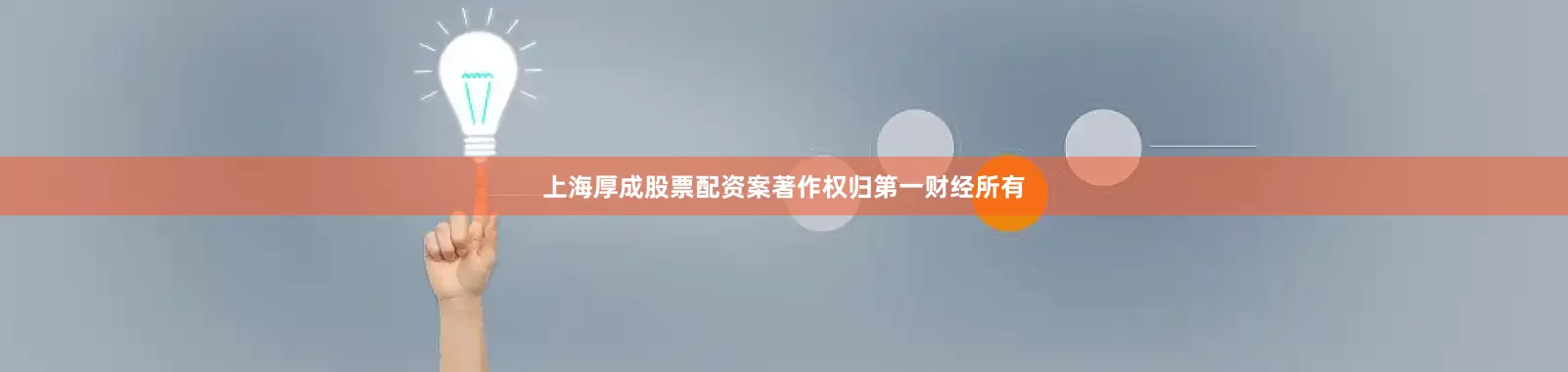 上海厚成股票配资案著作权归第一财经所有