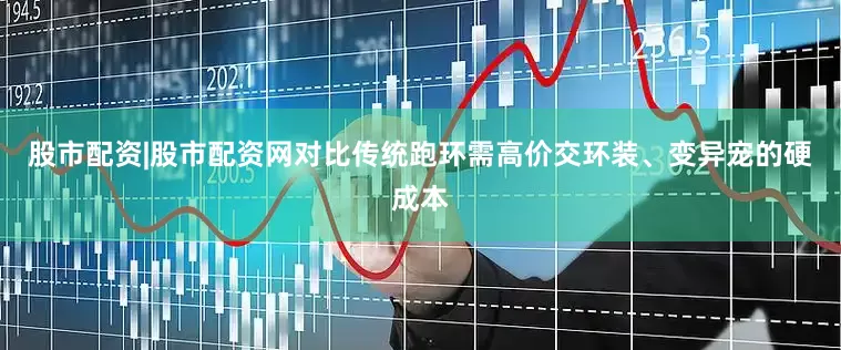 股市配资|股市配资网对比传统跑环需高价交环装、变异宠的硬成本