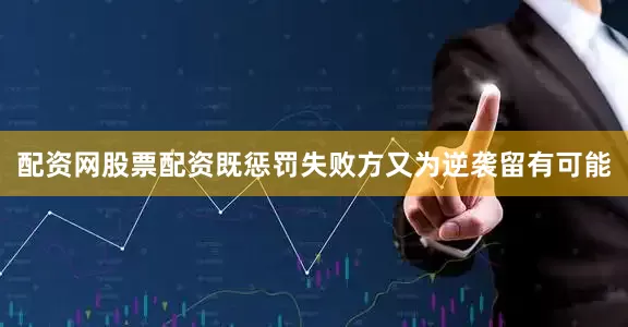 配资网股票配资既惩罚失败方又为逆袭留有可能