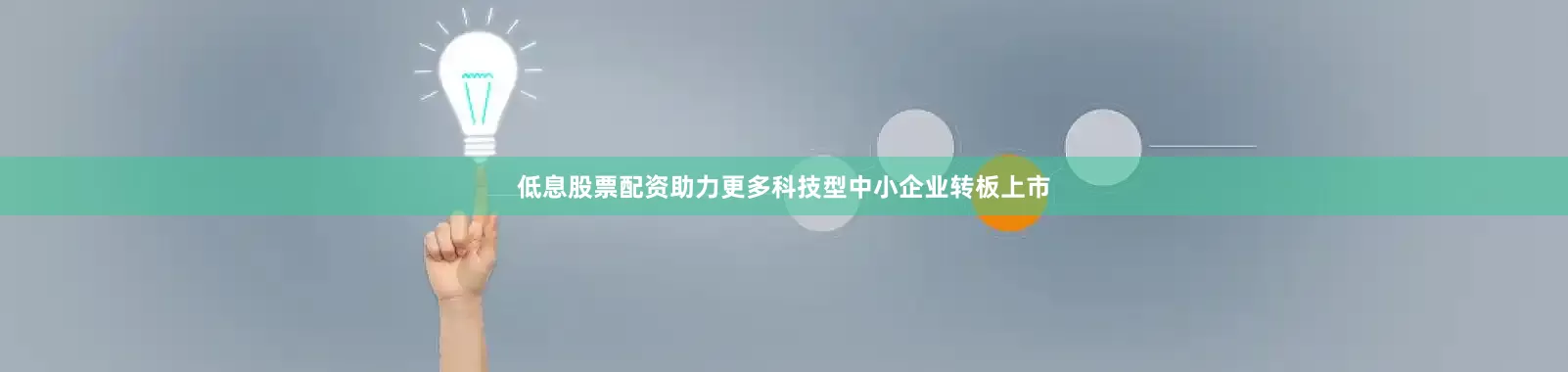 低息股票配资助力更多科技型中小企业转板上市