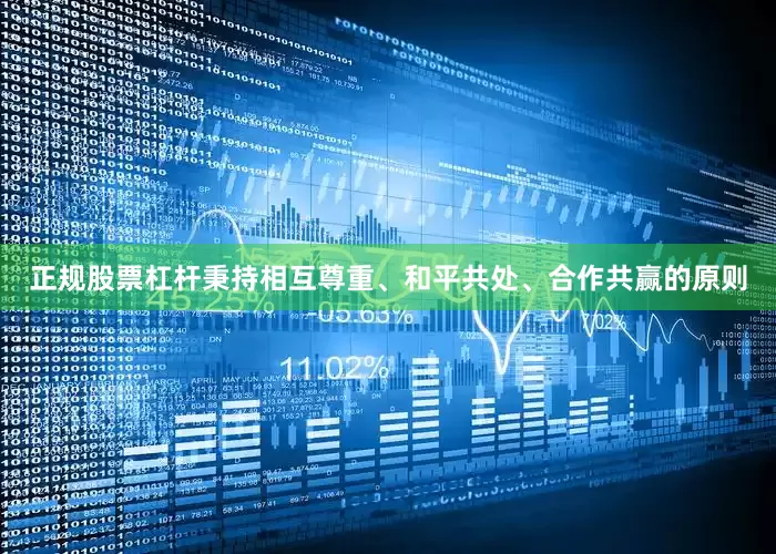 正规股票杠杆秉持相互尊重、和平共处、合作共赢的原则