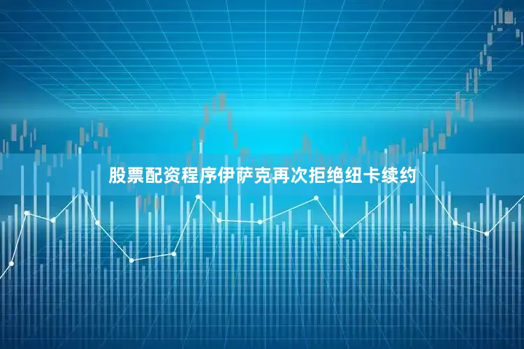 股票配资程序伊萨克再次拒绝纽卡续约