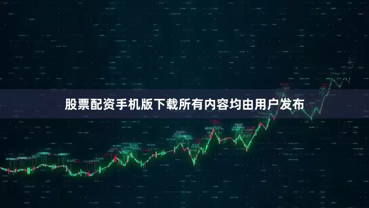 股票配资手机版下载所有内容均由用户发布