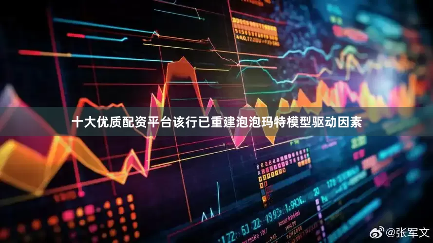 十大优质配资平台　　该行已重建泡泡玛特模型驱动因素