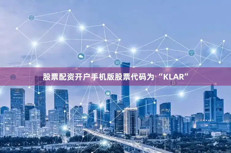 股票配资开户手机版股票代码为 “KLAR”