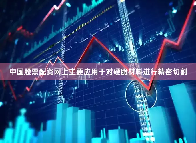 中国股票配资网上主要应用于对硬脆材料进行精密切割