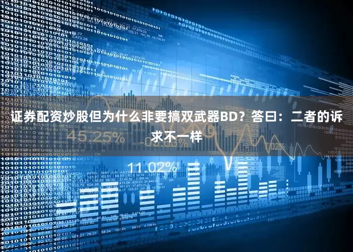 证券配资炒股但为什么非要搞双武器BD？答曰：二者的诉求不一样