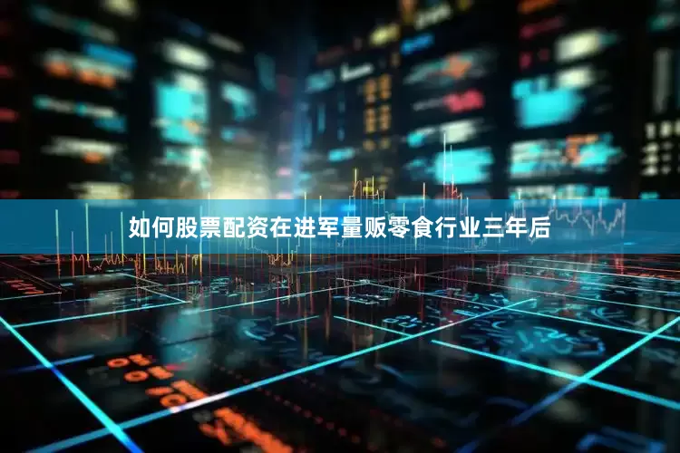 如何股票配资　　在进军量贩零食行业三年后
