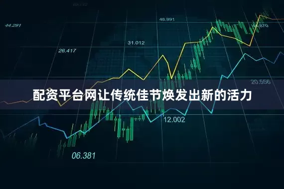 配资平台网让传统佳节焕发出新的活力