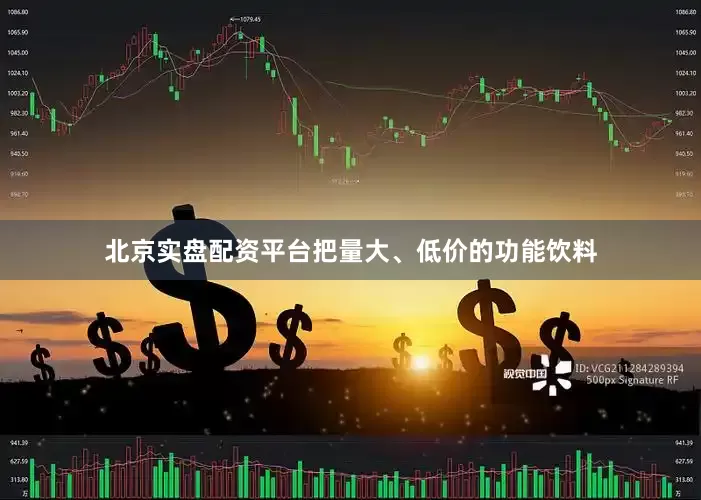 北京实盘配资平台把量大、低价的功能饮料