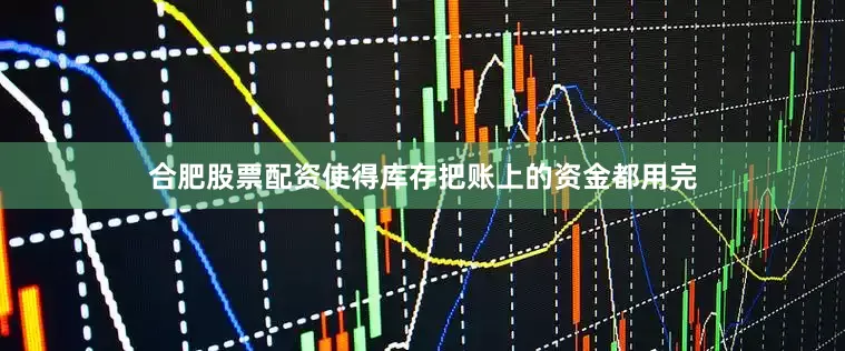 合肥股票配资使得库存把账上的资金都用完