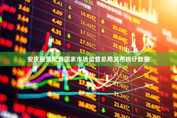 安庆股票配资国家市场监管总局发布统计数据