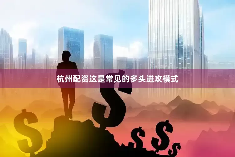 杭州配资这是常见的多头进攻模式